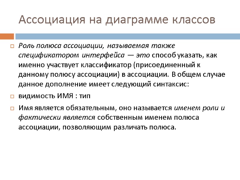 Ассоциация на диаграмме классов Роль полюса ассоциации, называемая также спецификатором интерфейса — это способ